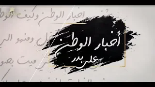                               علي  بدر    أخبارالوطن دندنها