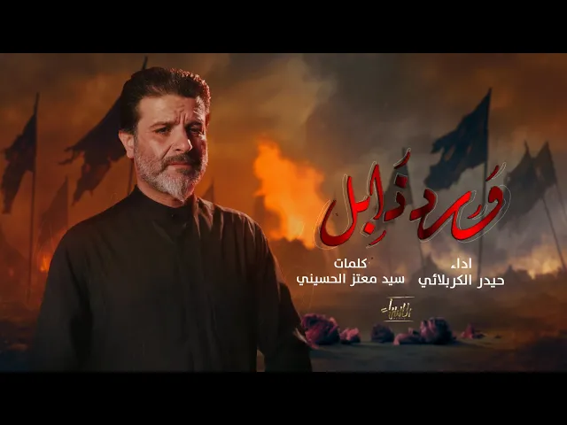 ⁣ورد ذابل | حيدر الكربلائي | جديد محرم 1447/2025