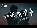 Download Lagu 劉德華 - 如果我有事【動態歌詞Lyrics】