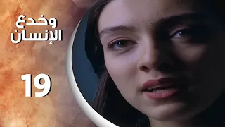مسلسل وخدع الانسان الحلقة 19 التاسعة عشر كاملة Ve Insan Aldandi HD  مسلسل وخدع الانسان الحلقة 19 التاسعة عشر كاملة Ve Insan Aldandi HD