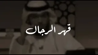 حالات واتس اب قهر الرجال  الرجل ليس كالمرأة  وسيم يوسف كلام مؤلم عن قهر الرجال  دندنها