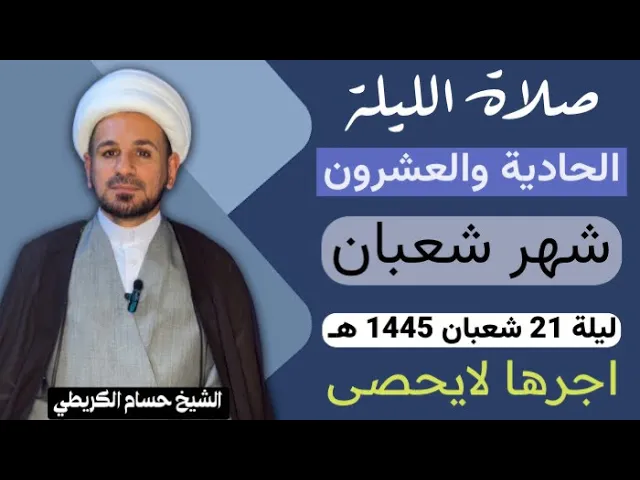 صلاة الليلة ( الحادية والعشرين ) من شهر شعبان 1445 هـ /لايفوتكم آجرها العظيم