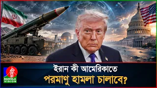 ইরানের পরমাণু হামলায় আমেরিকার দুই শহর ধ্বংস হতে পারে, শঙ্কা কেন ট্রাম্পের?