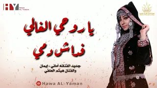 ياروحي الغالي فداش دمي جديد الفنانه أماني إيمان والفنان هيثم العلفي 