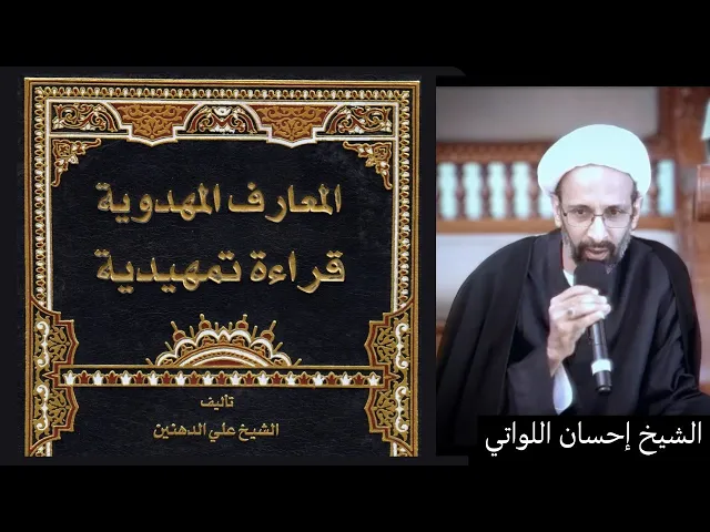 ⁣المعارف المهدوية للشيخ الدهنين (3) | الشيخ إحسان اللواتي