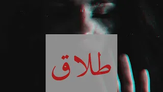 قصيدة الطلاق عمرو حسن 