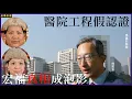 Lagu 宏福真相成泡影  醫院工程假認證