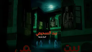 بيت السحيمي جمال النهار ورعب الليل البيت اللي بيخبي أسرار مرعبة في قلب القاهرة  بيت السحيمي جمال النهار ورعب الليل البيت اللي بيخبي أسرار مرعبة في قلب القاهرة