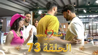 قسمة ونصيب فرصة ثانية الحلقة 73 Qesma W Naseeb 