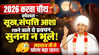 🔴2026 करवा चौथ स्पेशल - सूख,संपत्ति आशा रखने वाले ये प्रवचन सुनना न भूले! Asang Sandesh