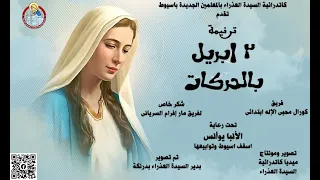 ترنيمة   ابريل بالحركات لفريق محبى الإله ابتدائى دندنها