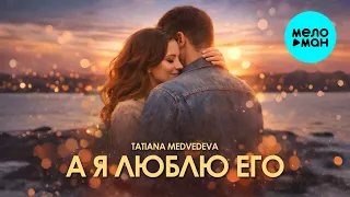 Tatiana Medvedeva - А я люблю его (Single 2026)