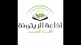 إذاعة الزيتونة للقرآن الكريم كلام جميل 