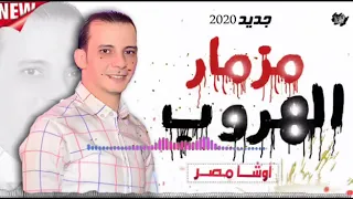 مزمار الهروب اللى مكسر مصر كلها  عريض بنتقام من اوشه  وطلعات واصوات جديد ولاول مره      دندنها