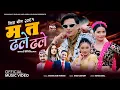 Lagu Ma ta dhale dhale - Shanta Rani Pariyar • Paul Shah • Khem Century • Juna • Shreyashi• New Teej Song