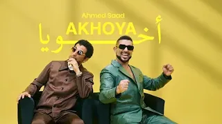 اخويا الجدع عمرو سعد مع احمد سعد 2025 