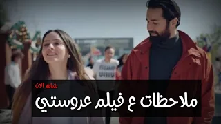 ملاحظات ع فيلم عروستي شاهد الان    دندنها