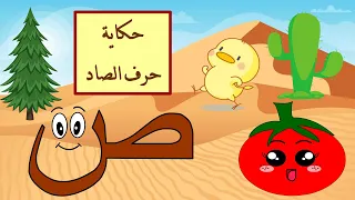الحلقة الخامسة عشر حكاية حرف الصاد ص حرف الصاد تعليم الحروف قصص للأطفال حكايات للأطفال  الحلقة الخامسة عشر حكاية حرف الصاد ص حرف الصاد تعليم الحروف قصص للأطفال حكايات للأطفال