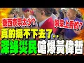 Download Lagu 吃定鐵桿綠不會跑票? 黃偉哲6天後才勘災西寮 居民怒吼嫌這裡票少?