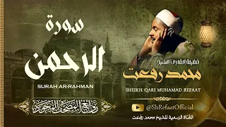 روائع الشيخ محمد رفعت سورة الرحمن Muhamad Refaat Surah Ar Rahman 