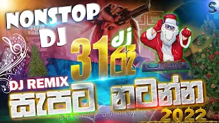 31 RA DJ REMIX 2021/2022 DJ REMIX / 31රෑ සැපට නටන්න සුපිරිම ඩීජේ සෙට් එක Sethul super music Dj Mix