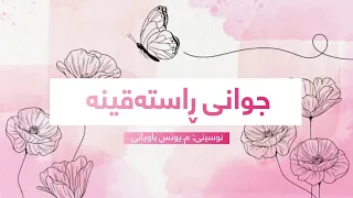 جوانی ڕاستەقینە 