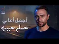 Lagu Hossam Habib🤎Best Songs😍 حسام حبيب🧡وأجمل🎧الأغاني