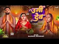 Download Lagu Chhath Puja - Ugi Dev | #Kalpana Patowary | उगीं देव - पारम्परिक छठ गीत | Ft - Swaggy Singh \u0026 Kajal