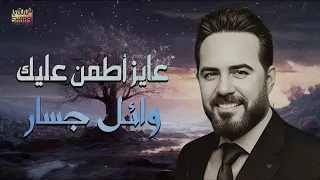   عمري مانسيتك   عايز اطمن عليك   وائل جسار     دندنها