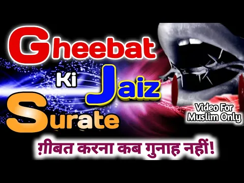 gheebat ki jaiz surat | shariat me ghibat kab jaiz hai | कौन सी ग़ीबत से गुनाह नहीं #Gheebat_in_islam