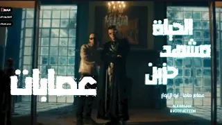 مهرجان عصابات الحياه مشهد حزين الدموع صحبت عنيا عصام صاصا ابو الانوار جديد 2024 