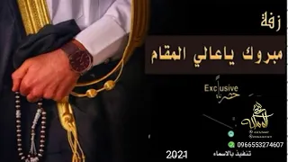 زفه مبروك ياعالي المقام اداء راشد الماجد 2021 بدون اسم بدون حقوق الطلب 055 327 46 07 