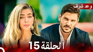 وعد شرف الحلقة 15 Arabic Dubbed 