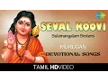 Lagu Seval Koovi | சேவல் கூவி | HD Tamil Devotional Video | Sulamangalam Sisters | Murugan Songs