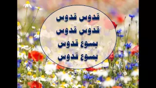 قدوس قدوس قدوس هاصوت الملائكة ترانيم كلمة ولحن 