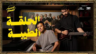 السبت الممتاز | الحلقة الطيبة | مع حمزة نمرة | The Must Watch Episode