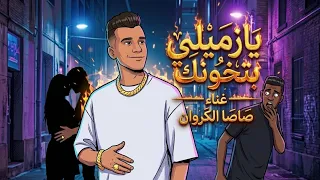 صاصا الكروان يازميلي بتخونك  الكلام عارف صاحبه  توزيع رضوان التونسي  دندنها