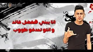 مهرجان جدعان مفيش كلوا قله غناء تيكا مصر اوشا فلفل اسلام نبوي توزيع نبوي دندنها