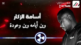 أسامة الزكار وين أيامه وين وعودة   لايك  اشترك بل قناة وفعلو الجرس ليصلكم كل جديد دندنها