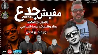 مهرجان مفيش جدع غناء و كلمات حوده العباسي توزيع مانو الجنتل مهرجانات جديدة 2019  مهرجان مفيش جدع غناء و كلمات حوده العباسي توزيع مانو الجنتل مهرجانات جديدة 2019