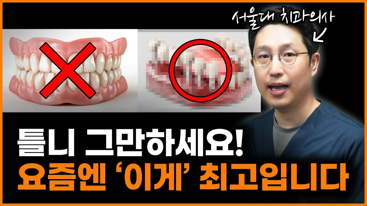이 치료, 100% 틀니보다 편합니다.