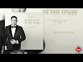 Download Lagu אליאור איצקוביץ׳ - אנעים זמירות - אלבום מולא | Elior Itzkovitz - An'im Zmirot - Full album | TETA