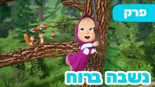 פרק חדש 2026 🔥 מאשה והדוב 👱‍♀️🐻 נשבה ברוח 🌬️🍃 פרק 116 ⭐️ סרטים לילדים