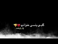 علي كرداي بعد بيتي 😉🥰