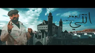 كريم ماهر و دان ذا مان انتي فديو كليب 2025 Karim Maher Enti Official Music Video 