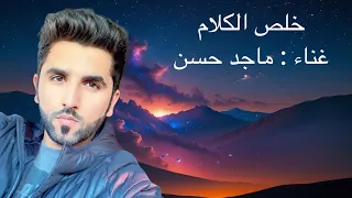 اغنية حزينة        ماجد حسن   خلص الكلام  حصريا                                  دندنها