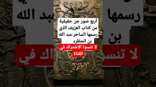 أربع صور جن حقيقة رسمهاالساحر عبد الله بن الحظرد 