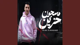 مسجون حزين دندنها