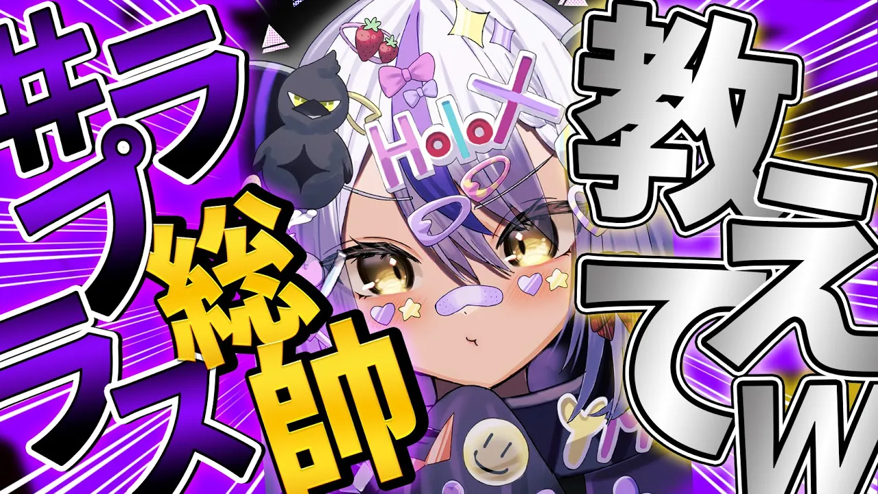 【#ラプラス総帥教えてw】質問コーナー！いっぱい答えるぞ～～～！！【ラプラス・ダークネス/ホロライブ】