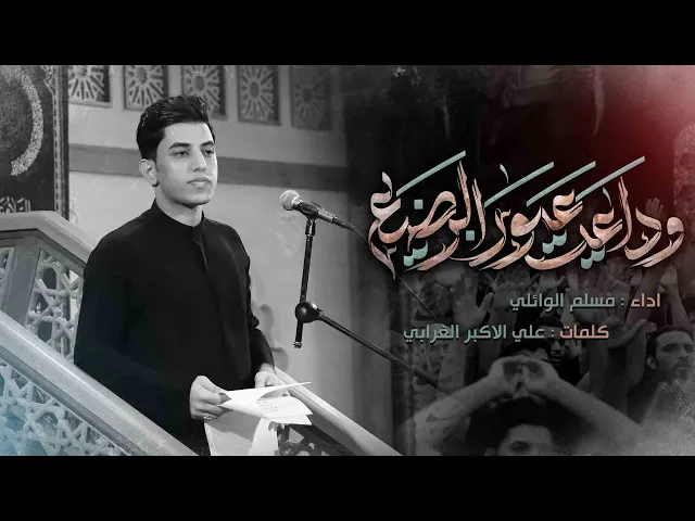 ⁣وداعت عيون الرضيع | ملا مسلم الوائلي | محرم ١٤٤٥ هـ